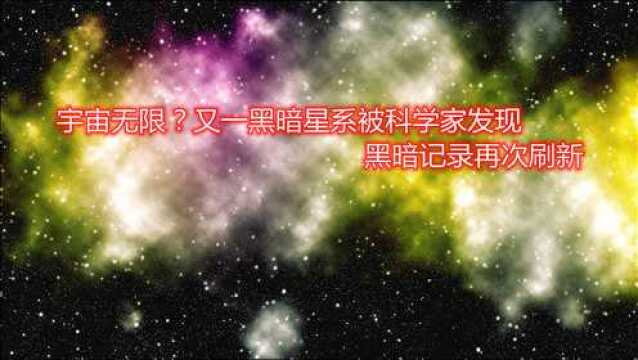 宇宙无限?又一黑暗星系被科学家发现,黑暗记录再次刷新