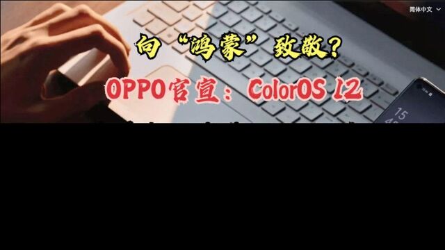 向“鸿蒙”致敬?OPPO官宣:ColorOS 12,跨屏交互直指万物互联?