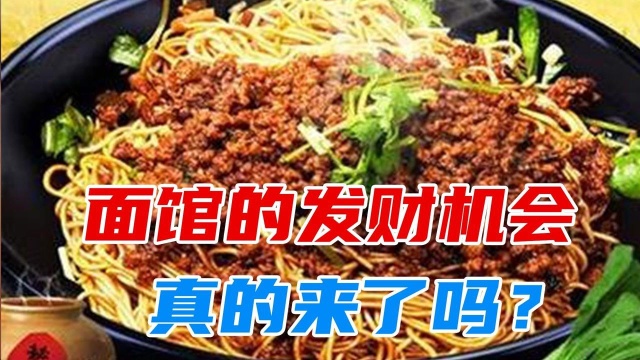 面馆的发财机会,真的来了吗?#财经热榜短视频征集#