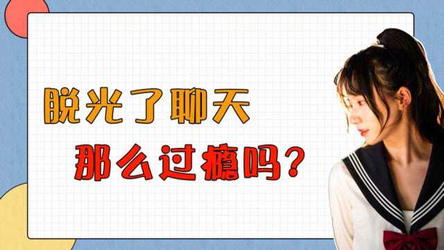 宝贝儿你脱光了没?“果体聊天”为何爽,那是因为你没看见对面