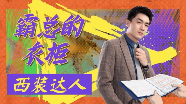 《砍价女王》盛哲宁的衣柜,时尚变装!#鹅剧征集令2021#