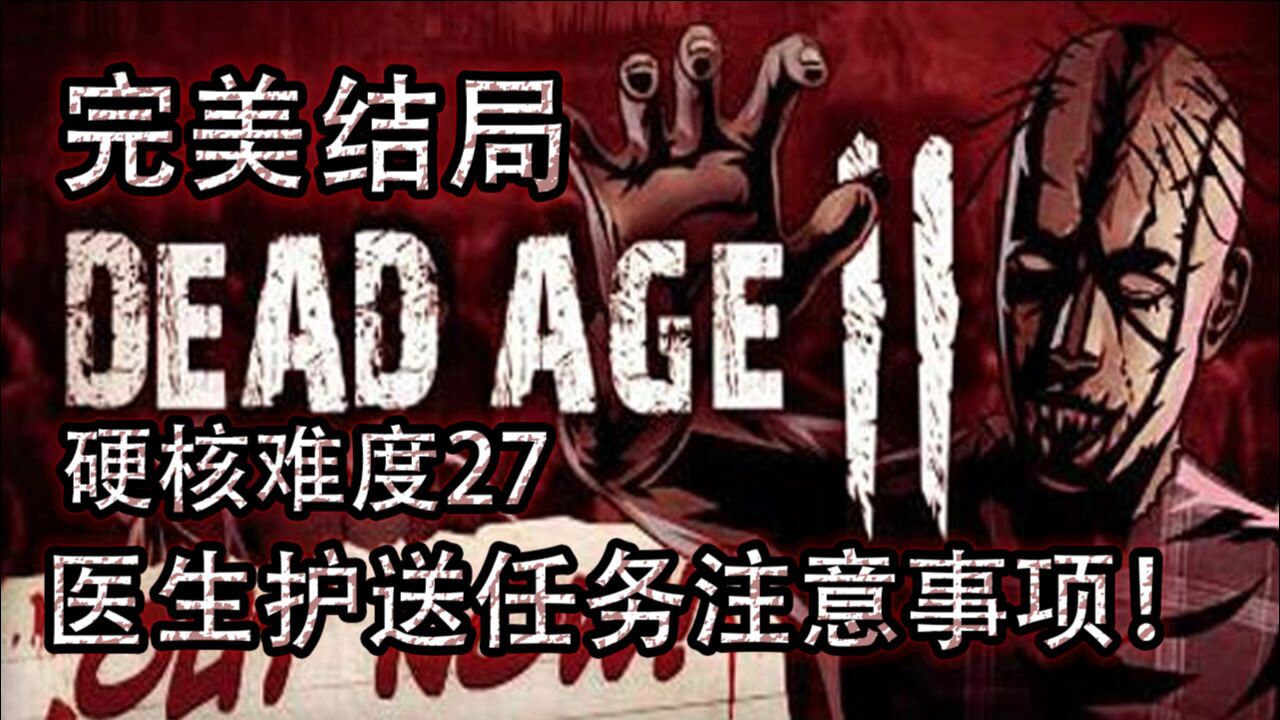 尸变纪元2硬核难度27-医生护送任务注意事项!_高清1080P在线观看平台_腾讯视频