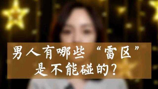 男人有哪些“雷区”是不能碰的?