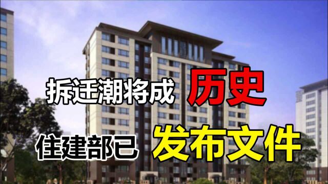 “拆迁潮”成历史?住建部发布文件,炒房客的“致富梦”被打碎