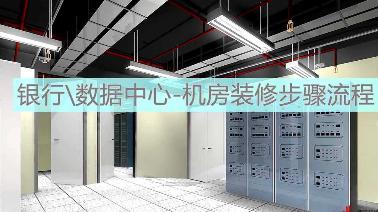 办公室装修步骤流程_机房装修步骤流程_装修步骤流程通用视频_腾讯视频}