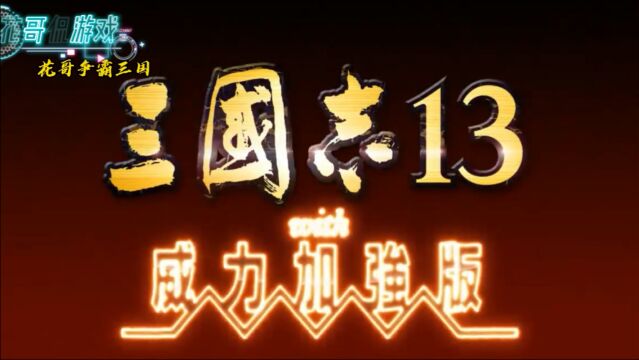 三国志13威力加强版:为了保护孙权,花哥主动撕毁盟约攻打曹操!