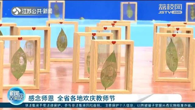 感念师恩 江苏省各地欢庆教师节!叶雕肖像画寄托学生对老师的热爱