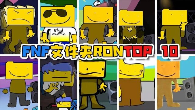 周五夜说唱TOP 10:盘点十个不同版本的文件夹RON!