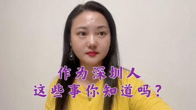 作为深圳人这些事你知道吗?