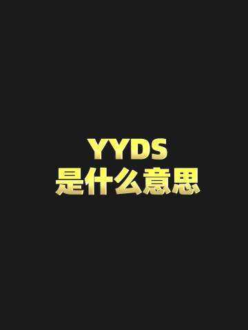yyds是什么意思?