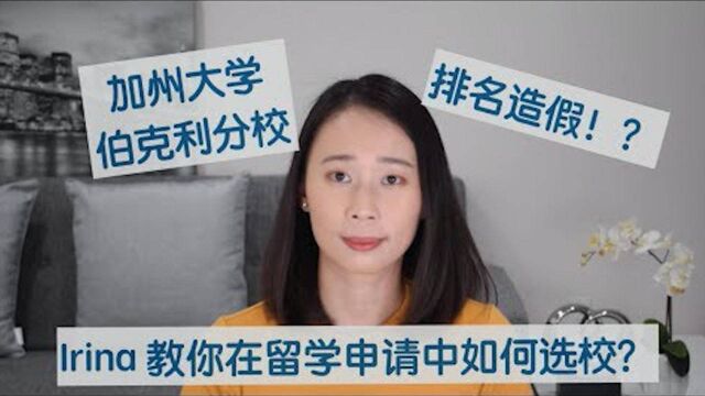 加州伯克利US News数据造假被除名 | 正确看待大学排名 | 留学申请如何选校