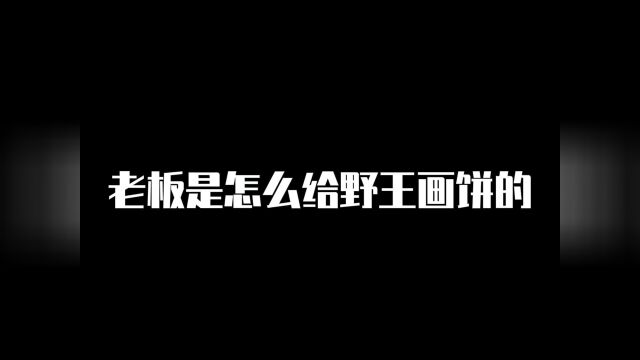 只要有文化,野王乖乖听你话!