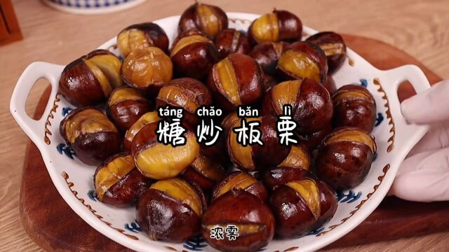 糖炒板栗呀