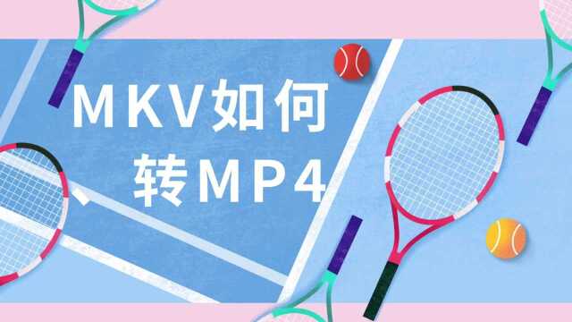 MKV转MP4怎么转?