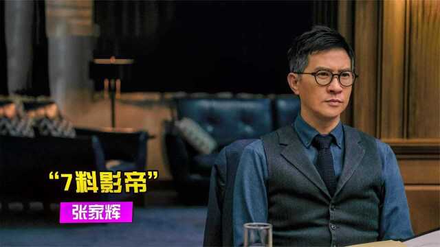 张家辉:出道31年从“翻版”周星驰,被王晶力捧,到7次封顶影帝 #综艺江湖巨有料#