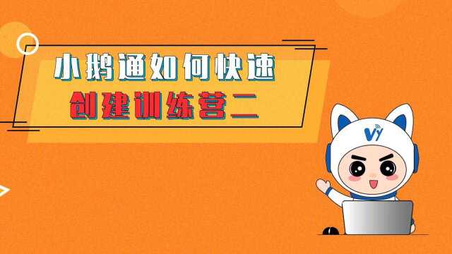 小鹅通如何创建训练营进行知识付费