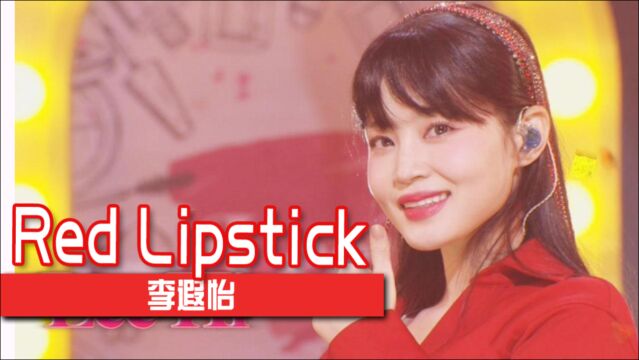 《人气歌谣》无可取代的歌声!李遐怡《Red Lipstick》