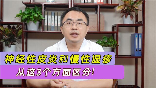 皮肤科专家教你从这3个方面区分神经性皮炎和慢性湿疹!