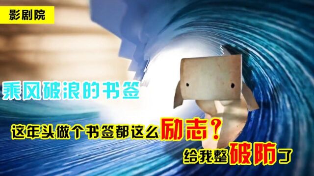 这年头做个书签都这么励志?给我整破防了