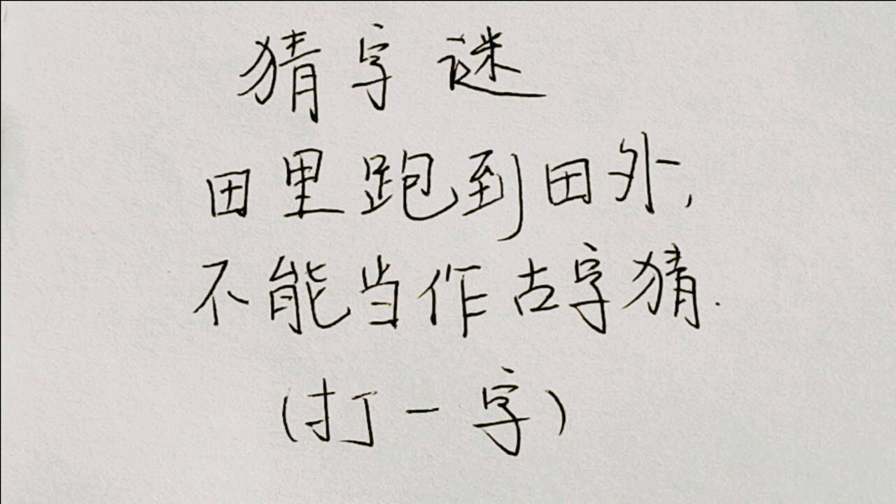 猜字谜:田里跑到田外,不能当作古字猜,很难猜出答案!