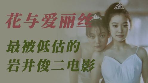 《花与爱丽丝》：一个只有女孩才能看懂的故事，岩井俊二被低估之作#电影种草指南大赛#