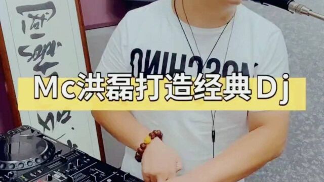 mc洪磊打造经典dj