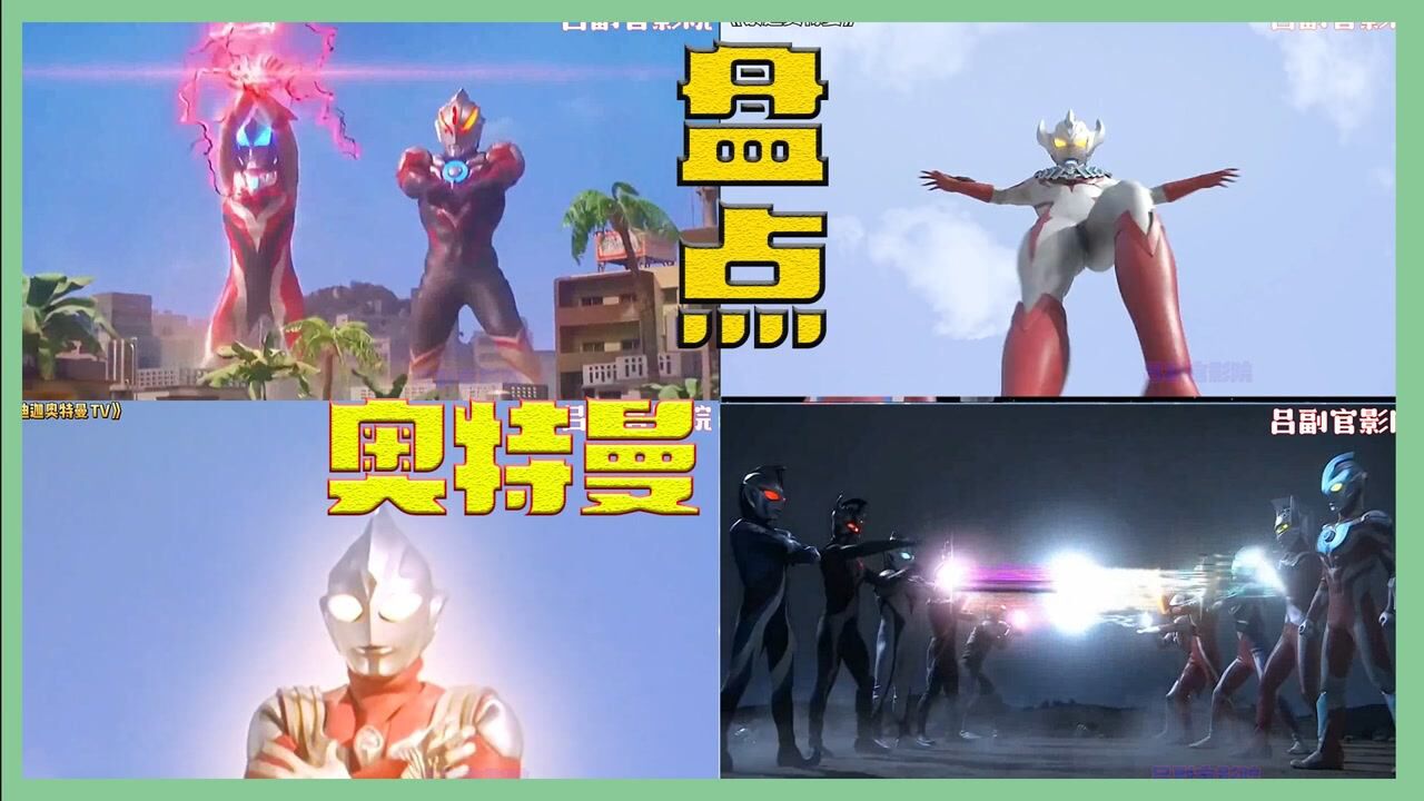 奥特曼盘点,我们要相信光!_盘点新生代奥特曼的变身秀,请问泰迦的老爸是谁?_高清1080P在线观看平台_腾讯视频