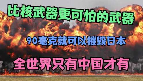 比核武器更可怕的武器,90毫克就能摧毁日本，全世界只有中国才有  纪录片