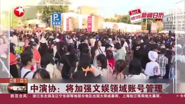 中演协:将加强文娱领域账号管理