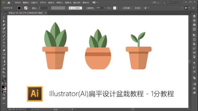 Illustrator(AI)扁平化设计盆栽教程  1分钟教程