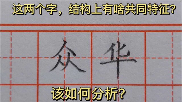 “众”和“华”字结构上有啥共同特征?该如何分析?该怎样写好看