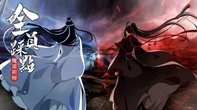 《魔道祖师》高燃踩点衔接,这才是魔道修仙的魅力!#魔道祖师征集令#