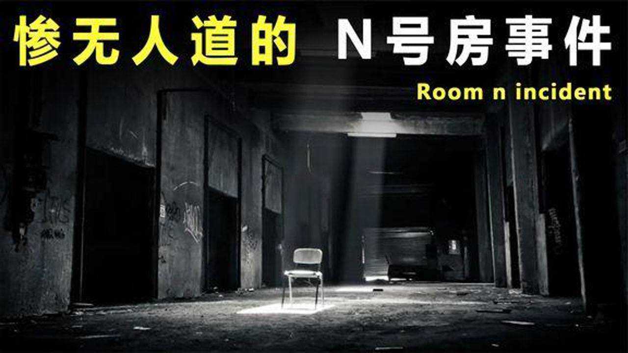 揭秘韩国N号房事件，26万人参与其中，现场发生了什么_腾讯视频