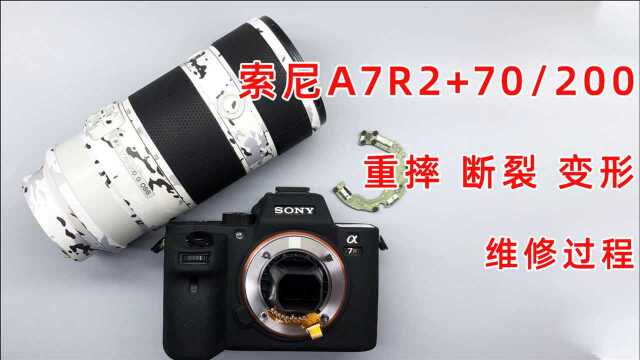 索尼A7R2+70/200重摔、断裂、变形维修过程