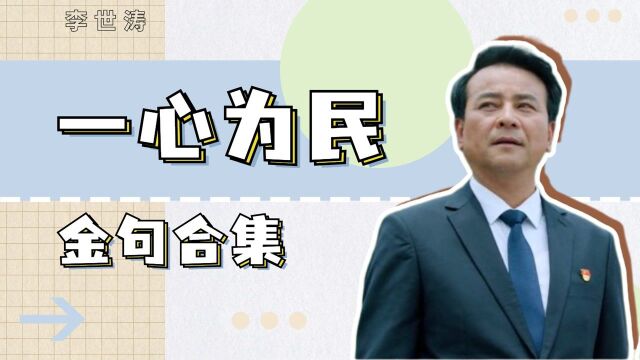 在希望的田野上:李世涛一心只为百姓! #向建党百年献礼电视剧短视频征稿大赛#