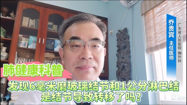 肺健康科普:发现6毫米磨玻璃结节和1公分淋巴结,是结节导致转移了吗?