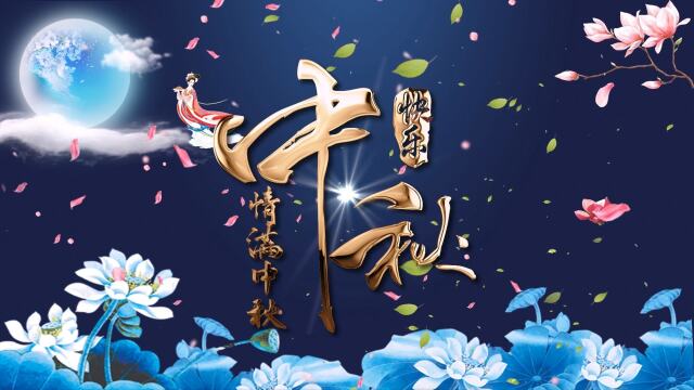 中秋节创意片头视频素材