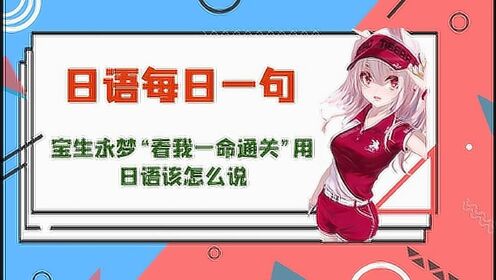 日语每日一句宝生永梦看我一命通关用日语该怎么说假面骑士exaid经典