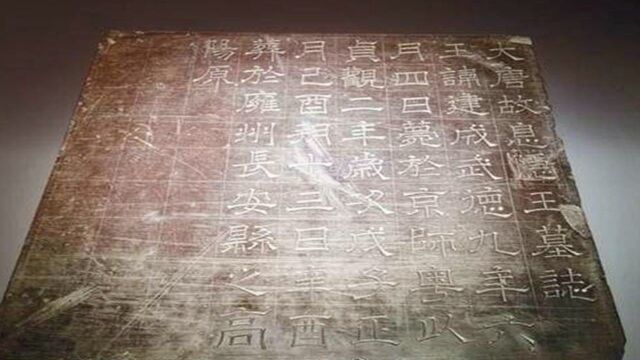 李建成和太子妃郑观音的墓志被发现,李世民夺位之谜,终被破解