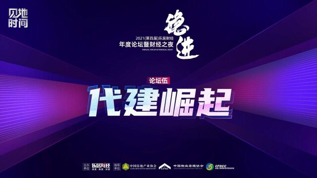 乐居财经年度论坛 视频回顾2021乐居财经年度论坛代建有“边界” ,供需双方讲同频共振,运营创造价值