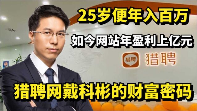 25岁便年入百万,如今网站年盈利上亿元,猎聘网戴科彬的财富密码