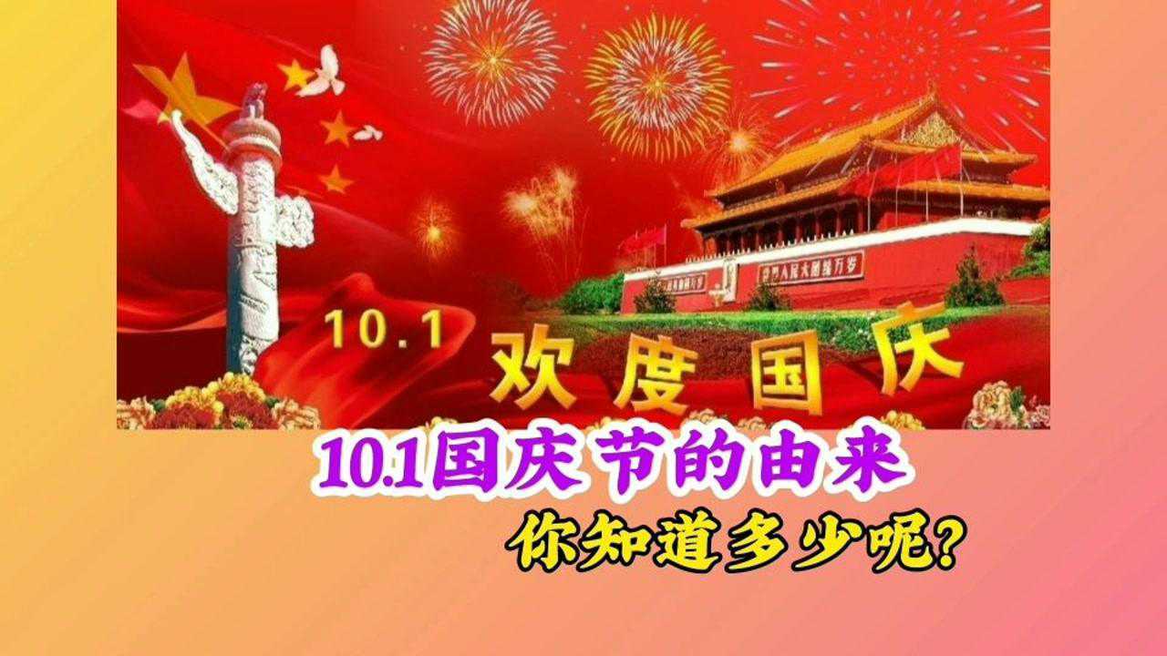 10.1国庆节的由来，你知道多少呢_高清1080P在线观看平台_腾讯视频
