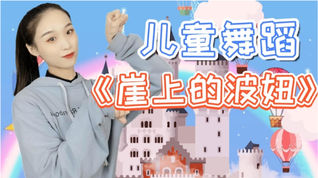 儿童舞蹈《崖上的波妞》完整版,肚子圆圆滚滚,像小小女孩