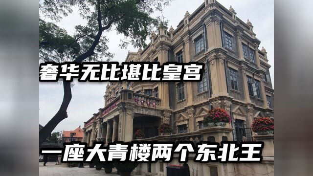 沈阳发现栋霸气豪宅,原来是东北王张作霖私宅,堪比宫殿价值不菲