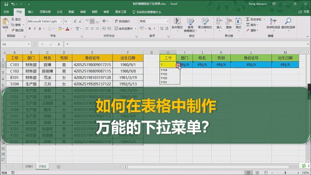 如何在表格中制作万能的下拉菜单?既能精确查询、又能模糊查询