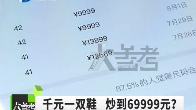 河南郑州:天价球鞋卷土重来?一双鞋炒至69999元,平台称是卖家自行设置