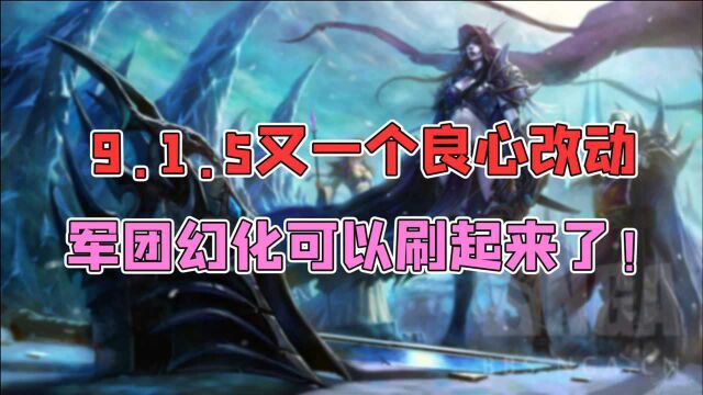 魔兽世界 9.1.5又一个良心改动,军团幻化可以刷起来了!