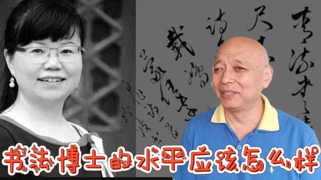 书法博士的水平应该怎样?为何方淩波博士的书展孙晓云题词鼓励了