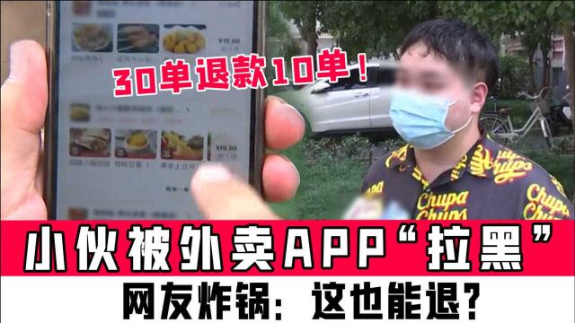 30单退款10单!小伙被外卖APP“拉黑”,网友炸锅:这也能退?