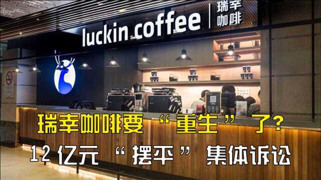 瑞幸咖啡要“重生”了?12亿元“摆平”集体诉讼,股价一年暴涨10倍